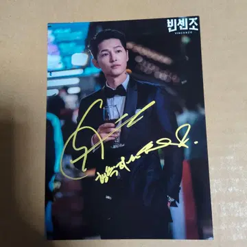 송중기 사인 사진 한국 드라마 빈센조