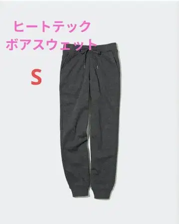 유니클로 히트텍 보아 스웨트 팬츠