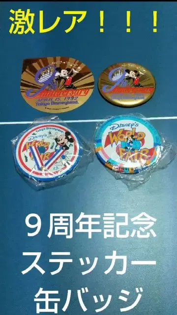 도쿄 디즈니랜드 9주년 기념 스티커 & 캔뱃지 WORLD FAIR