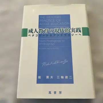 성인 교육의 현대적 실천 : 페다고지에서 안드라고지로