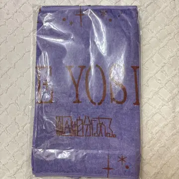 원인은 자신에게 있다. 요시자와 요토 네임 타월