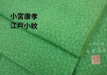 인간국보 코미야 야스타카 에도 코몬 요세 코몬 무늬