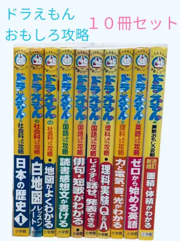 도라에몽 재미있는 공략 학연 시리즈 10권 세트