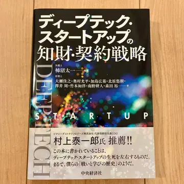 [ 새상품급 ] 딥테크 스타트업의 지재 계약 전략