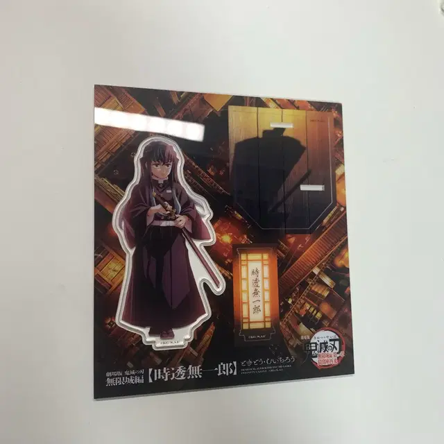 귀멸의 칼날 토키토 무이치로 무한성 아크릴스탠드