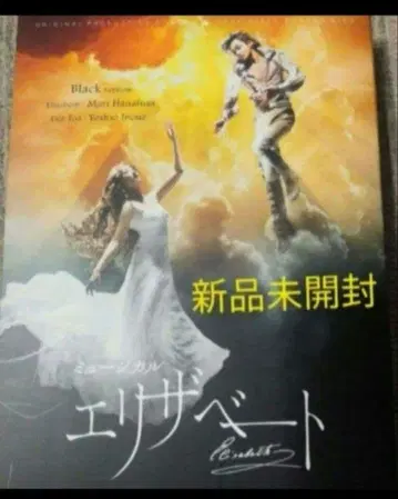 뮤지컬 엘리자벳 새상품 DVD 하나후사 마리 이노우에 요시오
