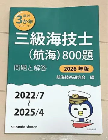 3급 해기사 (항해) 800제 2026년판