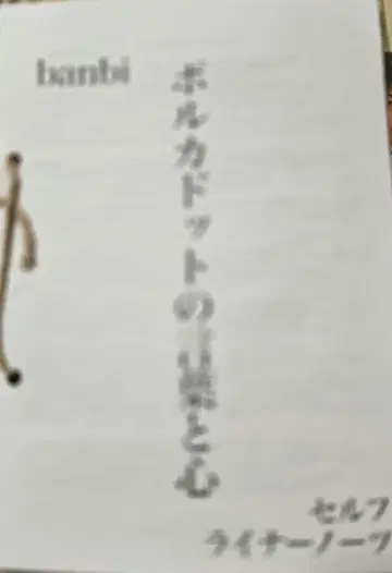 banbi 폴카 도트 의 말과 마음 셀프 라이너 노트 카타오카 켄타