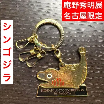 [한정판] 안노 히데아키전 나고야 신 고질라 메탈 키링 스튜디오 컬러