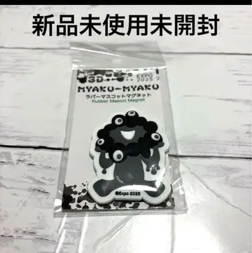 [ 새상품 미사용 미개봉 ] 미야쿠미야쿠 러버 마스코트 마그넷 블랙