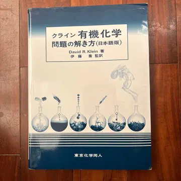 클라인 유기화학 문제 풀이법 (일본어판)