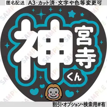 A34number 진구지 유타 [ 플랫 부채 글자 ] 진구지 군 오랑우탄