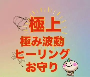 [ 극상 극미 파동 힐링 부적 ]