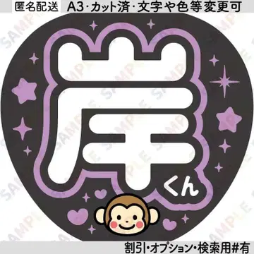 A34number 기시 유타 [ 통통 부채 글자 ] 기시 군 원숭이