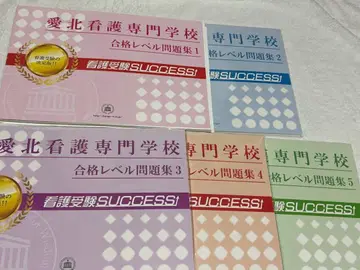 아이호쿠 간호 전문학교 합격 레벨 문제집 1~5