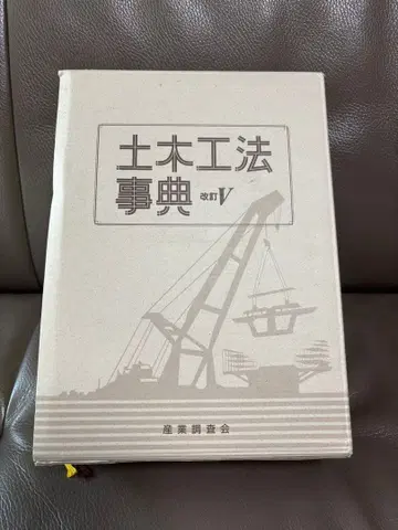 토목 공법 사전 개정 V