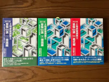 [ 토지 가옥 조사사 수험 100강 ] 3권 세트