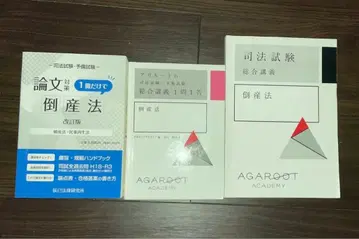 사법시험 대책 도산법 3권 세트 (타츠미 법률 연구소 아가루트)