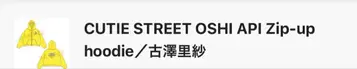 CUTIESTREET 큐스토 후루사와 리사 OSHI API 후드티