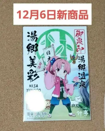 온천 소녀 12월 6일 신상품 오카야마현 유고 온천 유고 미사리 온천 인