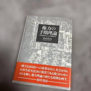 권력의 예기 이론: 이해를 매개로 한 작동 형식