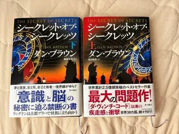 댄 브라운 시크릿 오브 시크릿 상하의 완결 세트