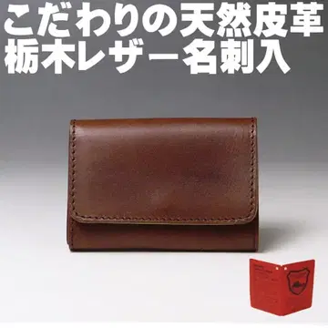 도치기 가죽 명함 카드 케이스 730 플랩 브라운 새상품