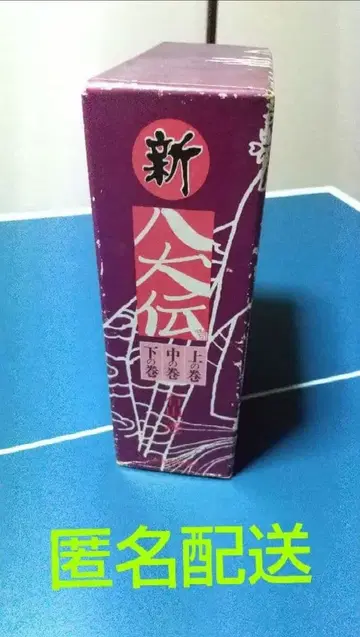 신 팔견전 이시야마 토오루 3권 세트 익명 배송