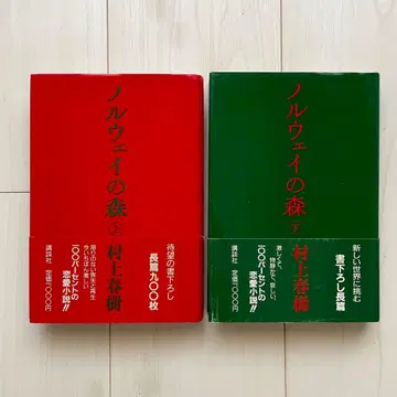 [ 무라카미 하루키 초판 ] 노르웨이의 숲 상하 단행본 세트