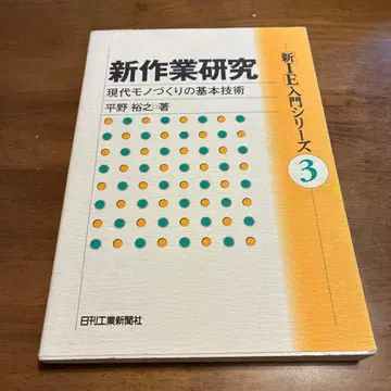 신작업 연구 : 현대 모노즈쿠리의 기본 기술
