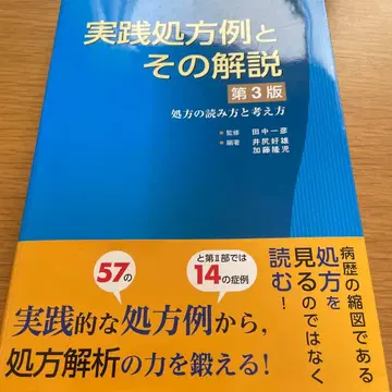실천 처방 예와 그 해설 처방의 읽는 법과 생각하는 법 제3판