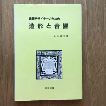 [ 건축 디자이너를 위한 조형과 음향 ] 치아키 하루미