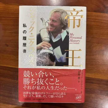 잭 니클라우스 나의 이력서 본인 친필 사인