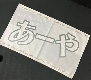 노기자카46 오가와 아야 타월 배너 타월 머플러 타월 한여름의 전국 투어