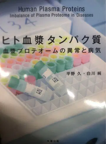 인간 혈장 단백질: 혈장 프로테옴의 이상과 질병