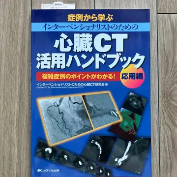 심장 CT 활용 핸드북 응용편
