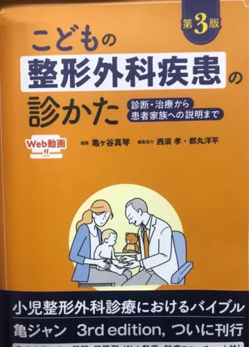 어린이 정형외과 질환의 진찰법 제3판