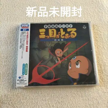 [ 3개의 눈이 통한다 ] 음악집/와타나베 토시유키