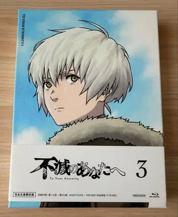 불멸의 당신에게 시즌1 제3권 블루레이