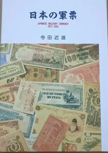 일본의 군표 테라다 치카오 저