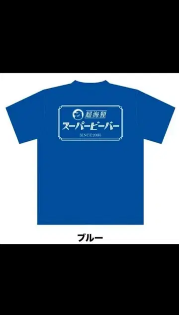 SUPER BEAVER 슈퍼 비버 T셔츠 파랑 XL사이즈 초해리