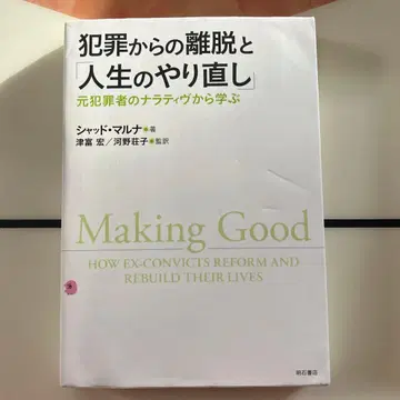 범죄로부터의 이탈과 [인생 재시작] -전직 범죄자의 서사로부터 배우다-