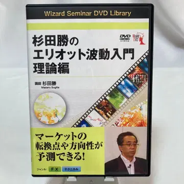 스기타 마사루의 엘리어트 파동 입문 이론편 DVD