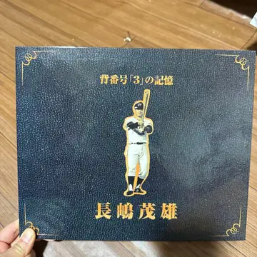 나가시마 시게오 기념 우표 앨범