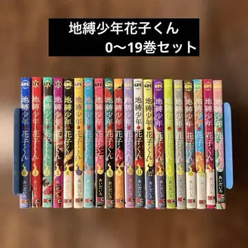 지박소년 하나코 군 0~19권 세트