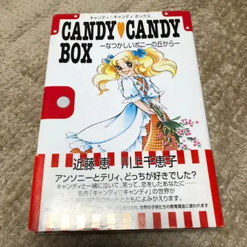 캔디 캔디 박스 그리운 포니의 언덕에서 레어