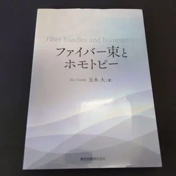 파이버 다발과 호모토피