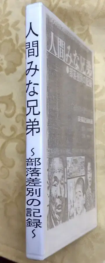 DVD [ 인간 모두 형제 - 부락 차별의 기록 ] 카메이 후미오 감독