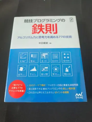 경쟁 프로그래밍의 철칙: 알고리즘력과 사고력을 높이는 77가지 기술