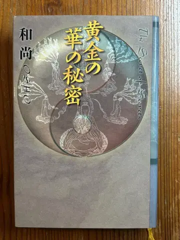 황금의 꽃의 비밀 스님 라지니쉬 메르쿠마르